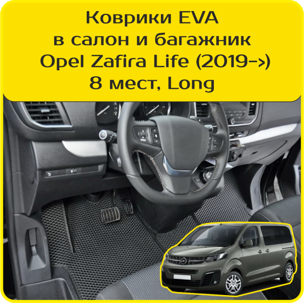Двухслойные коврики EVA для Opel Zafira Life 8 мест Long (2019-2025) 
