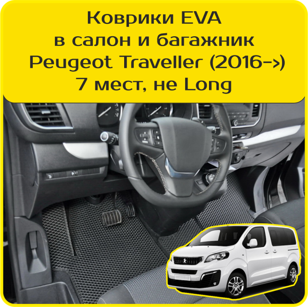 Автомобильные коврики EVA 3D для Peugeot Traveller 7 мест, не Long (2016-2024) 